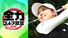 スカイＡ全力ゴルフ宣言 JLPGAステップ・アップ・ツアー 2026 YANMAR HANASAKA Ladies Golf Tournament＜第1日＞（PART1）